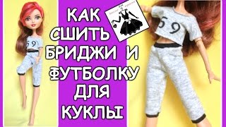 Бриджи и футболка для куклы How to make a capri and a t-shirt for dolls Бриджи и футболка для куклы How to make a capri and a t-shirt for dolls