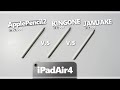 【iPad Air4/mini6】ApplePencil2と格安ペンシルを徹底比較！どちらがオススメ？