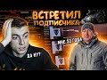 СЛУЧАЙНО ВСТРЕТИЛ ПОДПИСЧИКА И СДЕЛАЛ ЕМУ ПРОКАЧКУ - WARFACE