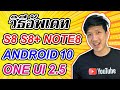 วิธีอัพ ROM มือถือ S8 / S8+/ Note 8 เป็น Android 10 และ One UI 2.5