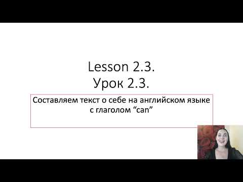 Английский язык Урок 2.3. Составляем текст о себе с глаголом "CAN" на английском языке
