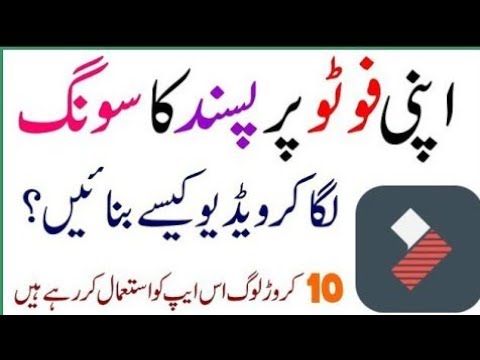 اپنی فوٹو پر پسند کا سونگ لگا کر ویڈیو کیسے بنائیں - Filmora Video Editing App 2020