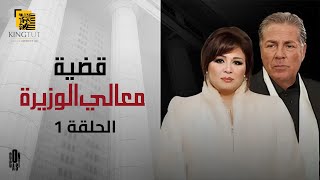 مسلسل قضية معالي الوزيرة - الحلقة 1 | بطولة إلهام شاهين