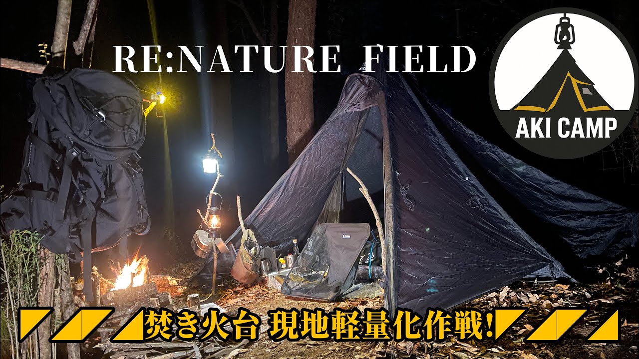 現地でギア軽量化作戦＆戦闘飯盒 キャンプ飯リベンジ
