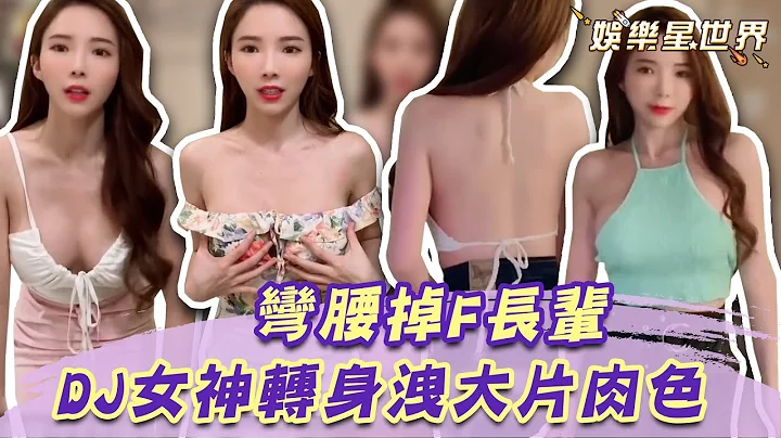 DJ女神鏤空戰袍轉身洩「大片肉色」！深V彎腰F長輩掉出來了？｜Sexy Lookbook｜@star_world @DJAMBERNA - 天天要聞