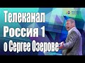 ★ Программа &quot;Вести&quot; о Сергее Озерове ★ Новосибирск