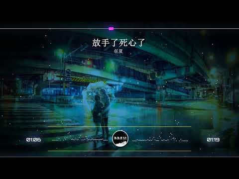 2023華語網絡流行音樂 ||《放手了死心了》|| 任夏 || 動態歌詞