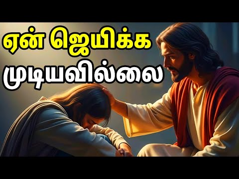 ஏன் தோற்றுப் போகிறேன் | Why i Fail | Tamil Christian Message | Spiritual WF