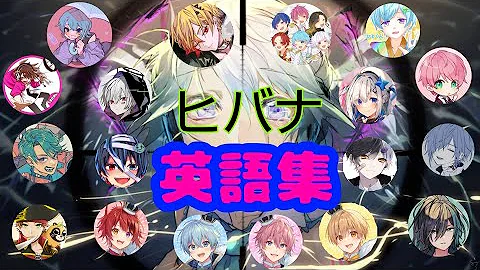 ヒバナ 英語 歌詞 覚え方 ヒバナ 英語 歌詞 覚え方