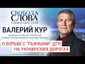 "Никогда ужесточение наказания не справлялось с проблемой" Бывший начальник ГУБОП МВД Валерий Кур