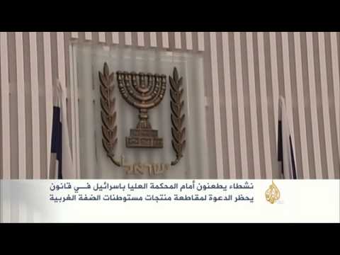الطعن في حظر الدعوة لمقاطعة منتجات إسرائيلية