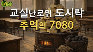 Download Lagu 🎧 7080 Pop Songs | Winterklas Herinneringen \u0026 Warme Lunchtrommel Nostalgie | Old Pop 9 Uur MP3