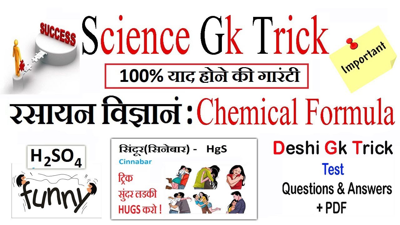 CHEMICAL FORMULA रासायनिक नाम और सूत्र / Science gk trick in hindi