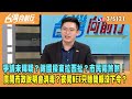 2024.03.05【台灣向前行 Part2】爭議未釋疑？謝國樑東拉西扯？市民霧煞煞！廣開市政說明會消毒？夜闖NET只聽簡報沒下令？