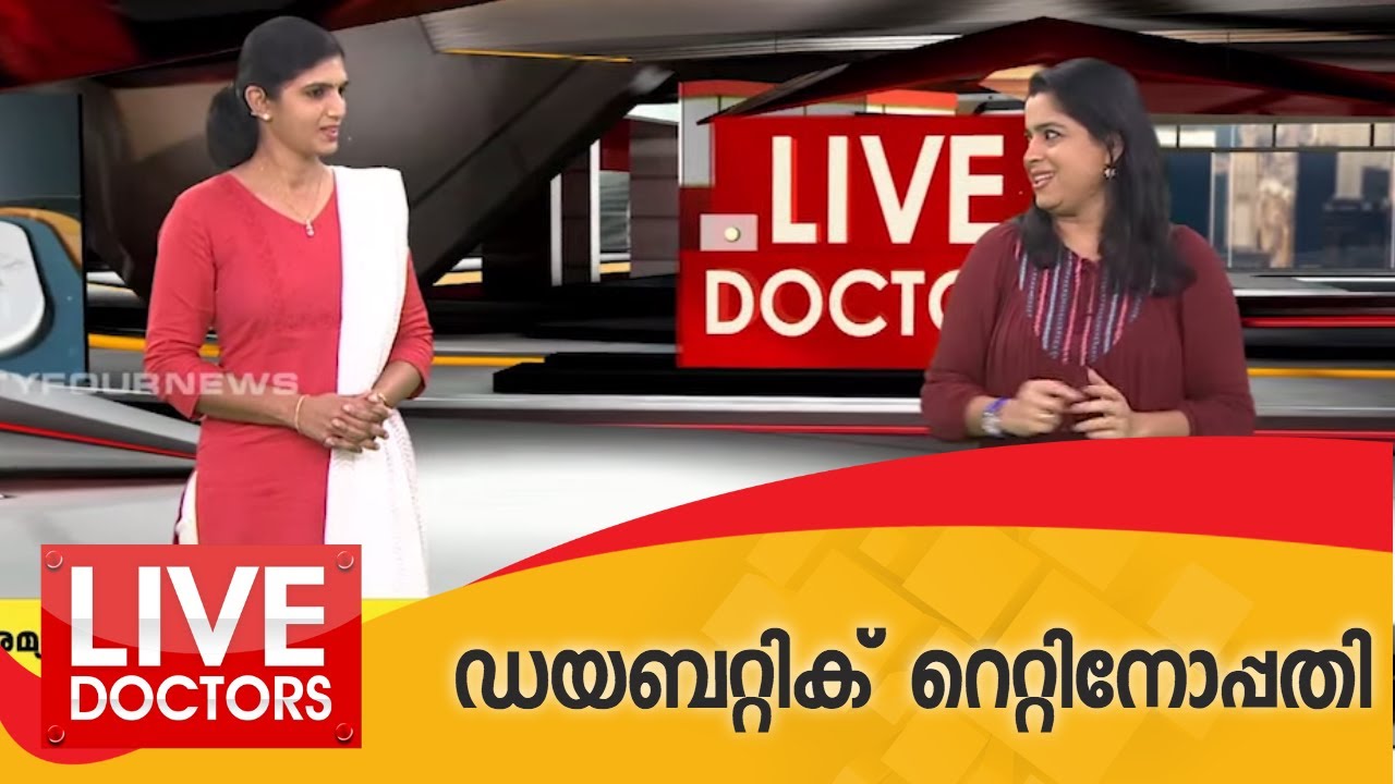 LIVE DOCTORS | ഡയബറ്റിക് റെറ്റിനോപ്പതി | 24 NEWS - YouTube