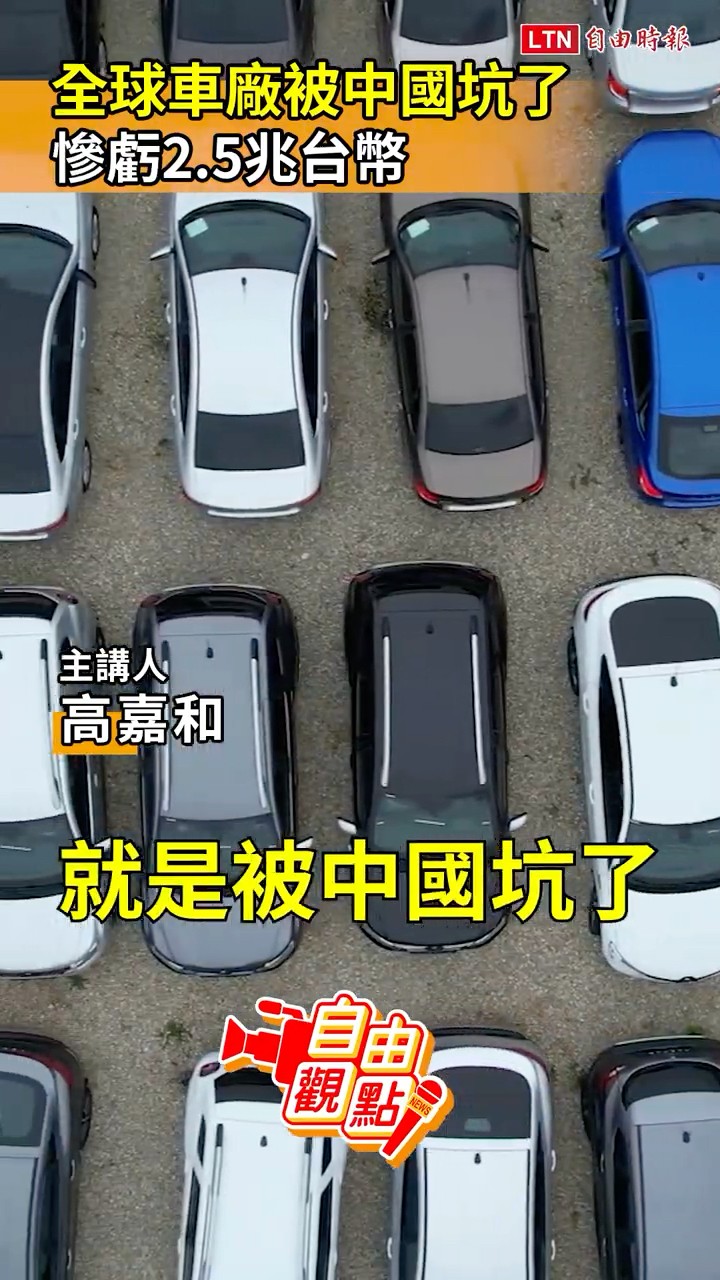 全球車廠被中國坑了！慘虧2.5兆台幣｜20260805自由觀點｜#shorts