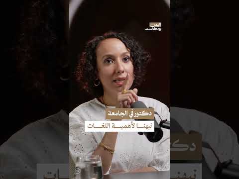 أهمية تعلم اللغات في عصرنا الحديث | اليمن، بودكاست