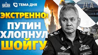 ЭКСТРЕННО! Путин хлопнул Шойгу. Адский ОГОНЬ поглотил всю РФ. Крымский мост – в КЛОЧЬЯ | Тема дня