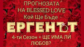 #ЕРГЕНЪТ 4 Преди Кастинг🌹Прогнозата на Blessed Love ❤️! Кой Ще Бъде Ерген 4-ти? Ще Избере ли Жена🕺?