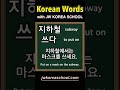 Study Korean words EVERYDAY!!!! DAY30 #learnkorean #koreanwords #koreanlanguage