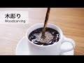 【木彫り】注がれたコーヒーを作ってみた　Woodcarving : How to make coffee