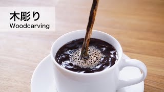 【木彫り】注がれたコーヒーを作ってみた　Woodcarving : How to make coffee