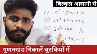गुणनखंड कैसे निकालें | Factor Trick | Gunankhand Kaise Karte Hai | Rajora Coaching