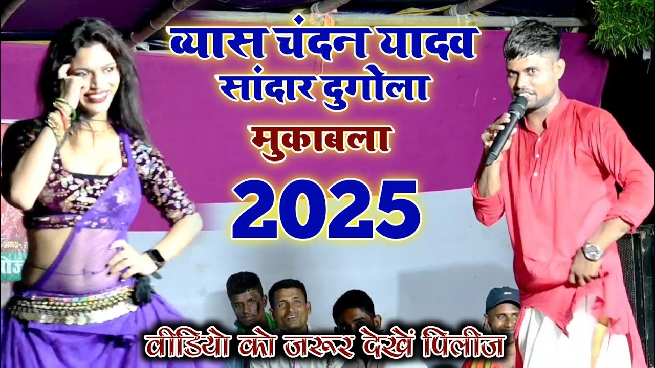 चंदन यादव का दुगोला प्रोग्राम | हे दुःख हरनी मंगल करनी | भोजपुरी दुगोला मुकाबला 2025