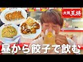 【大阪王将】餃子！唐揚げ！炒飯！昼からハイボール飲んで全身に流し込む！