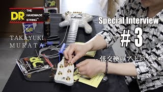 【DR STRINGS X Takayuki Murata】ベーシスト村田 隆行スペシャルインタビュー　第三弾