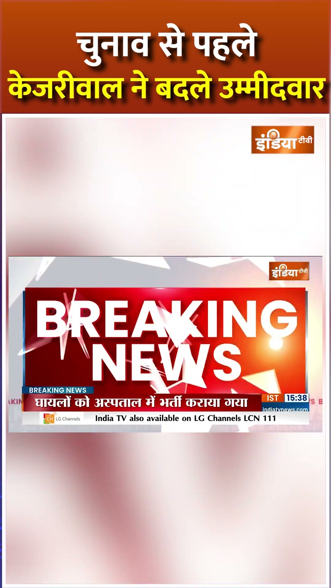 #shorts चुनाव से पहले केजरीवाल ने बदले उम्मीदवार #arvindkejriwal #delhielection2025 #indiatv