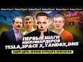 C ЧЕГО НАЧИНАЛИ: Илон Маск, основатели «Яндекса»  и владелец DNS / КОНКУРС