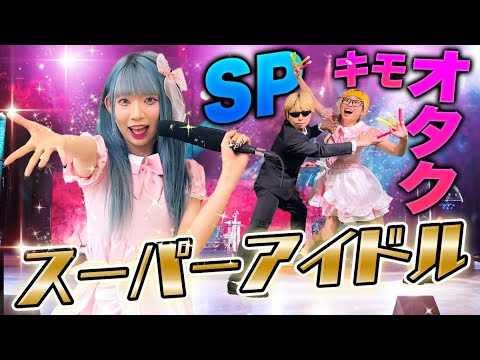 スーパーアイドルの真似っこストーカー女が出現！？敏腕SPの行動が凄すぎたwwww