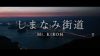 Mt. KIROH - しまなみ海道 [夜景 - Cinematic Night View(4K/8K)](Panasonic Lumix S5) | 愛媛県今治市