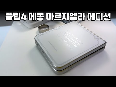   디자인 디테일 진짜 미쳤습니다 역대급 갤럭시Z플립4 메종 마르지엘라 에디션