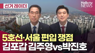 토론회서 만난 김주영·박진호, 5호선·서울 편입 쟁점 | #헬로tv뉴스