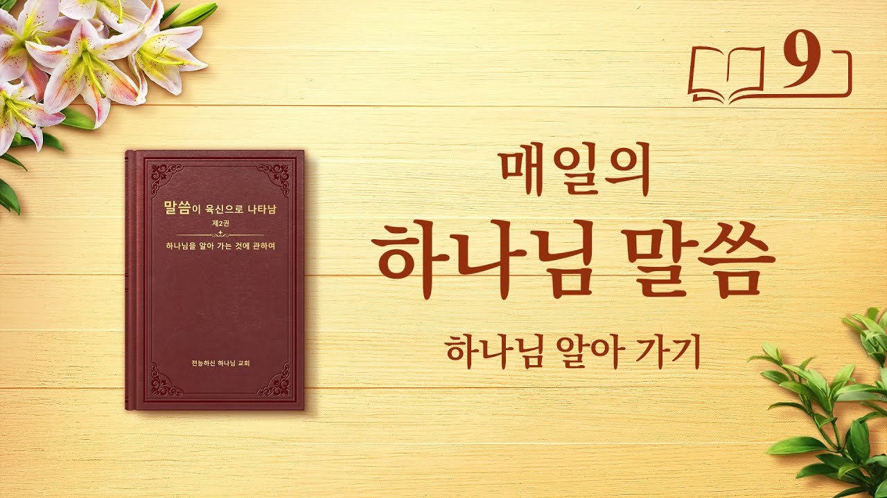 매일의 하나님 말씀 <하나님의 성품과 하나님의 사역으로 맺게 될 결실을 어떻게 알아야 하는가>(발췌문 9)
