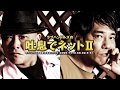 ラブハンドルズの「吐息でネットII」#1 2019.11.8 収録