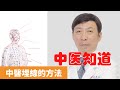 中醫埋線的方法【保健養生】生生不息┃針灸┃對穴位