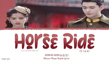Horse Ride (策马高歌) - Zhang He Xuan (张赫宣)《Fall In Love 2021 OST》《一见倾心》Lyrics