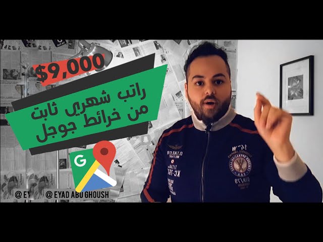 كيف انا بطلع راتب شهري من خرائط جوجل فقط 9000$ | الربح من الانترنت class=