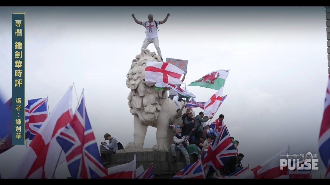 鍾劍華時評｜英國社會氣氛右轉，移英港人如何自處？