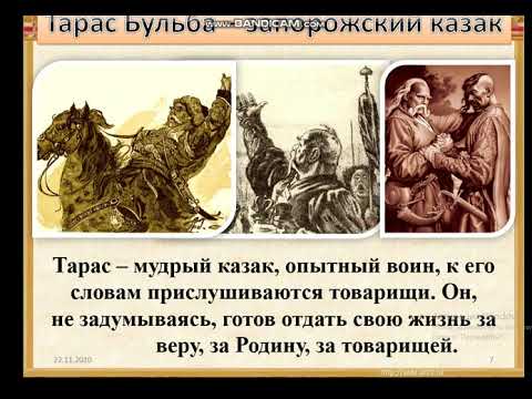 Образ Тараса Бульбы. Урок литературы в 7 классе.