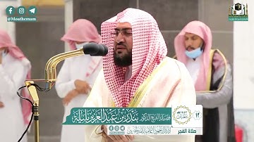 تلاوة فضيلة الشيخ بندر بليلة من صلاة الفجر ١٣ شعبان ١٤٤٢ هـ || سورة الإنسان كاملة