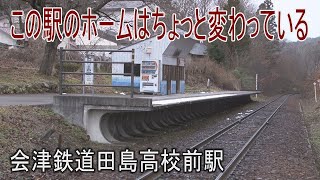 【駅に行って来た】会津鉄道田島高校前駅はちょっと変わったホームを持つ駅