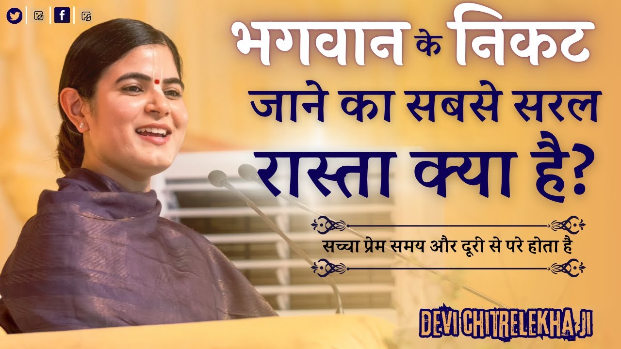 ईश्वर के निकट ले जाने वाला मार्ग ! @Chitralekhaji​