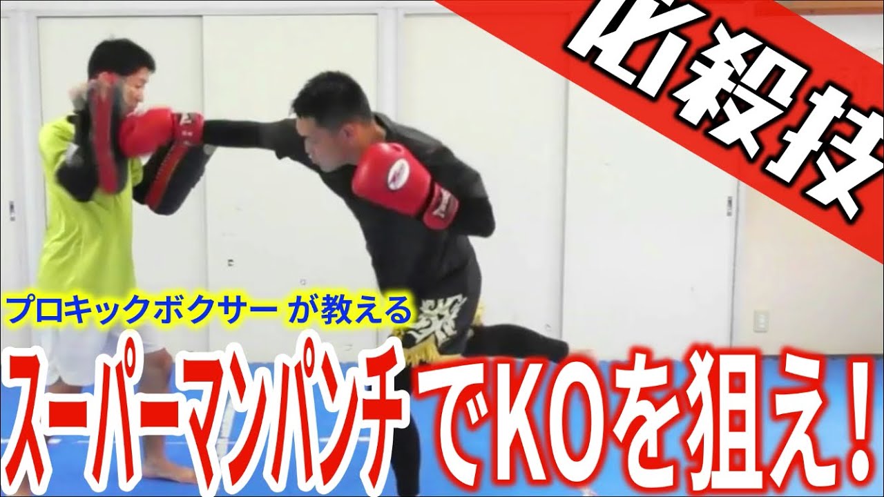 【プロキックボクサーが教える】KOを狙え！スーパーマンパンチの打ち方！