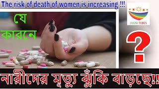 ▶▶ যে কারনে নারীদের মৃত্যু ঝুঁকি বাড়ছে !!! || The risk of death of women is increasing !!!
