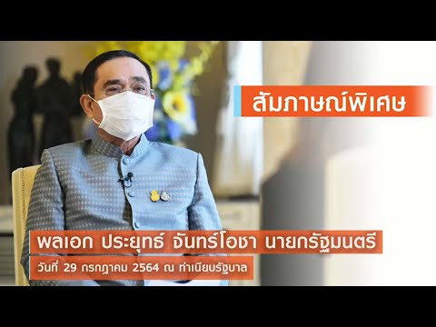 สัมภาษณ์พิเศษ พลเอก ประยุทธ์ จันทร์โอชา นายกรัฐมนตรี ณ ทำเนียบรัฐบาล วันที่ 29 กรกฎาคม 2564