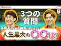 石川祐希に髙橋藍がグイグイいく！？お互いにどうしても聞きたかったことをぶつける！｜ 3 Questions【バレーボール】